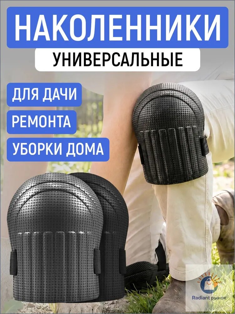 Садовые наколенники для огорода и стройки мягкие на липучках