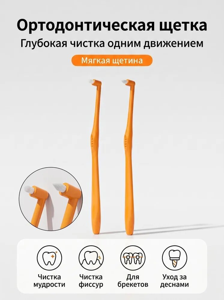 Зубная щетка монопучковая ортодонтическая для чистки брекетов и межзубных промежутков