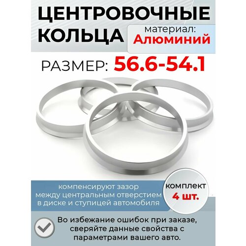 фото Центровочные кольца/проставочные кольца для литых колесных дисков из алюминия/ размер 56,6-54,1 крепеж колес
