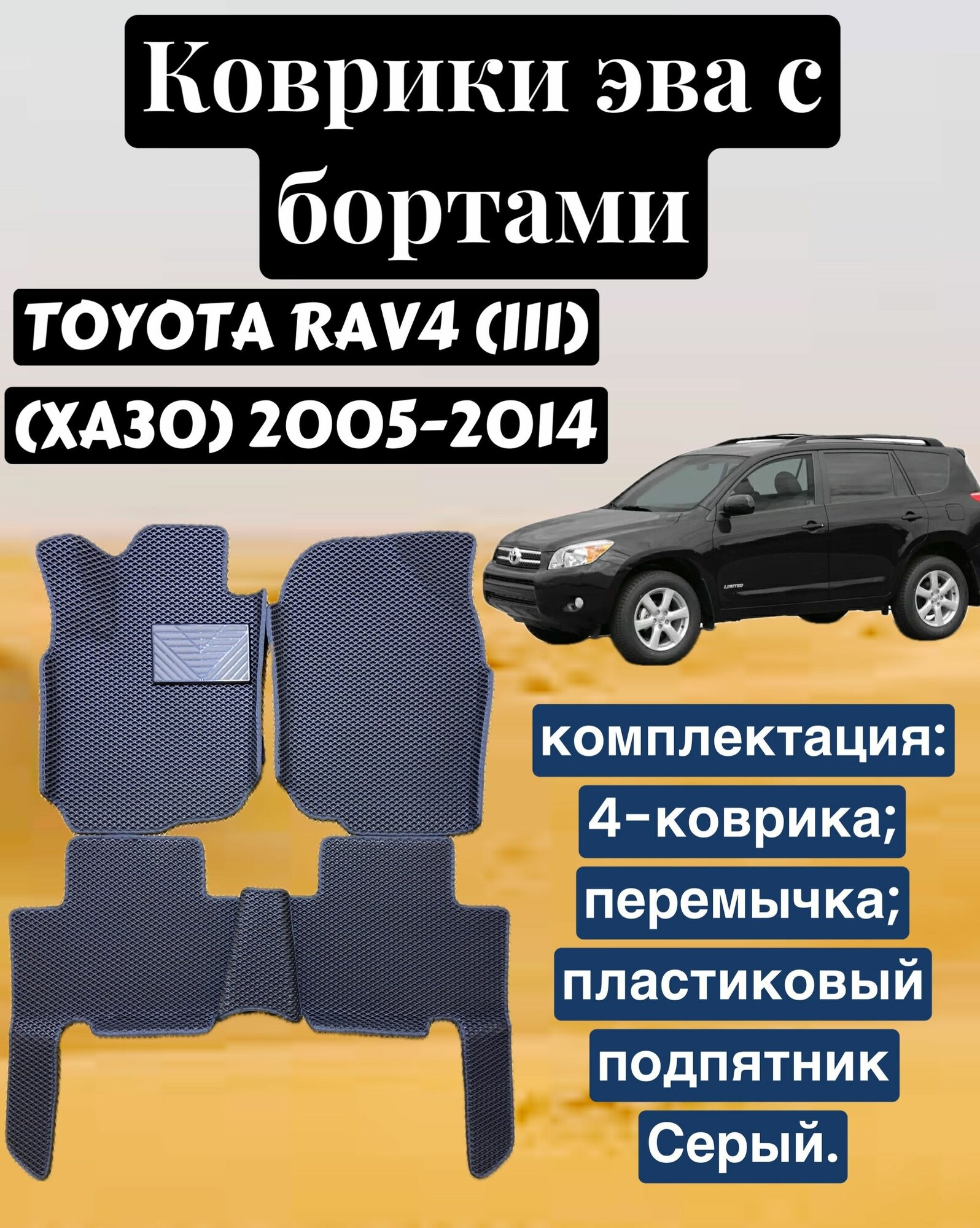 Комплект EVA с бортами для TOYOTA RAV4 (III) (XA30) 2005-2016/ Тойота Рав-4.