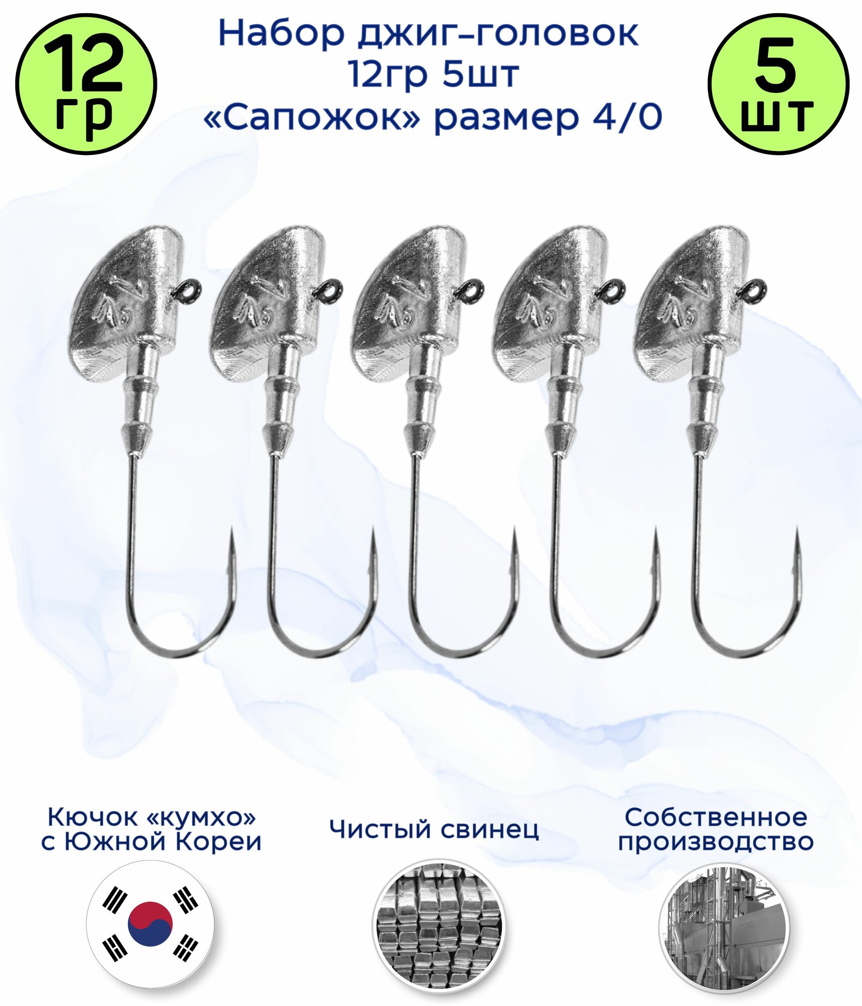Джиг-головка Сапожок 12 гр 5 шт (крючок 4/0 -Kumho Корея)