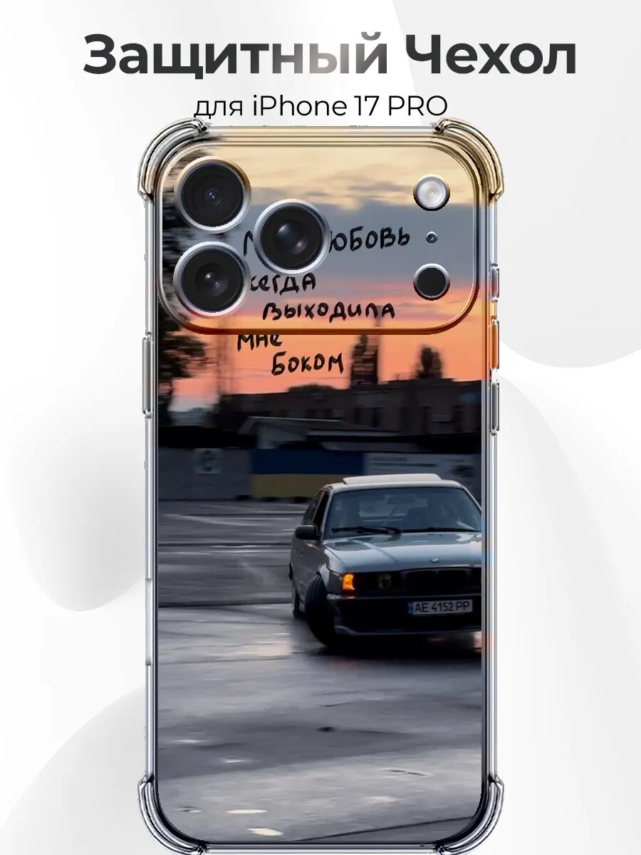 IPhone 17 Pro BMW E34 Боком
