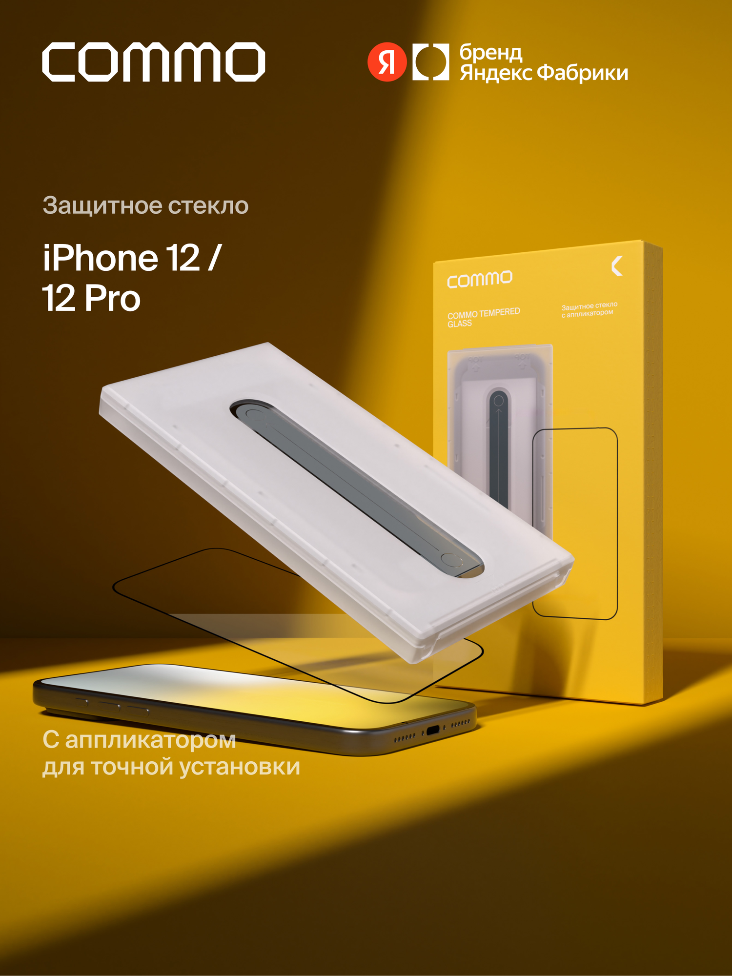 Защитное стекло с аппликатором COMMO для Apple iPhone 12 / Apple iPhone 12 Pro, прозрачное