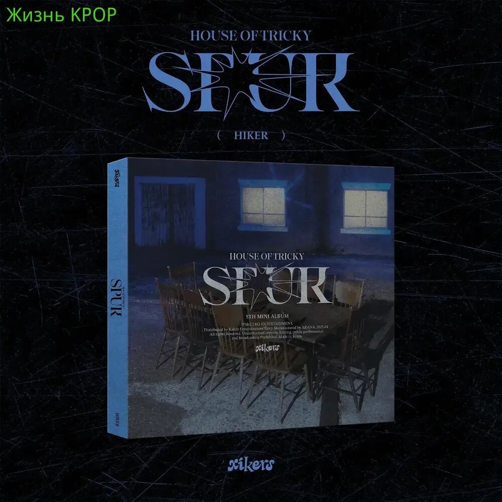 Альбом XIKERS HOUSE OF TRICKY: SPUR 5th Mini Album Hiker К-поп