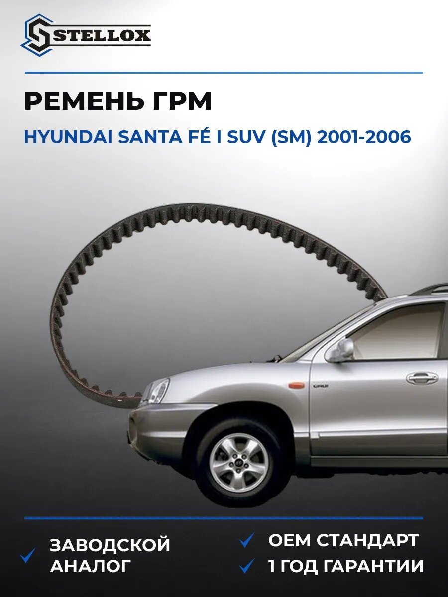 Ремень ГРМ Stellox 0904866SX Хендай Santa Fé I SUV Hyundai Santa Fé I SUV SM 2001-2006