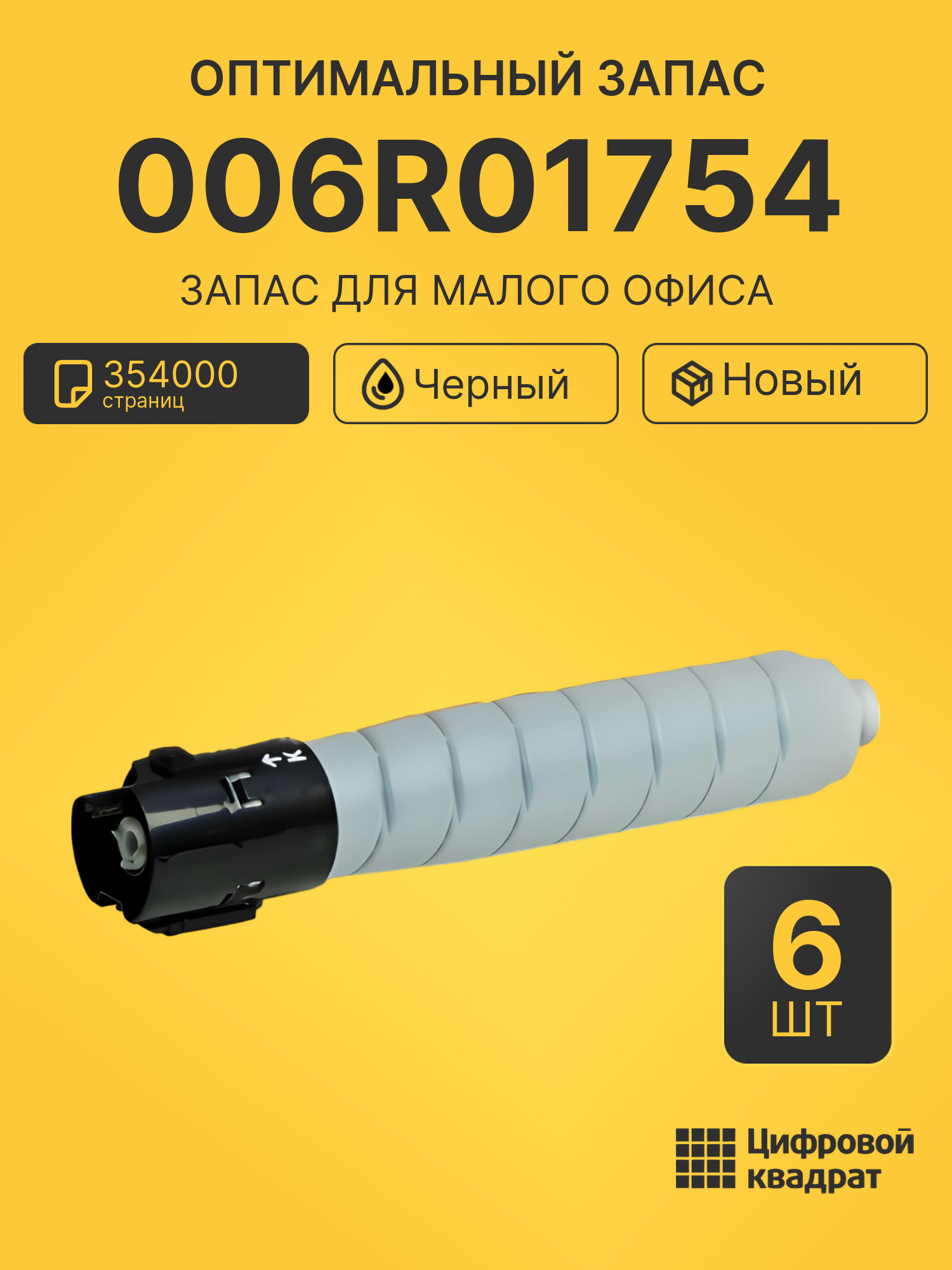 Комплект картриджей 006R01754 (6 шт.) на 354000 страниц для принтеров Xerox C8130, C8135