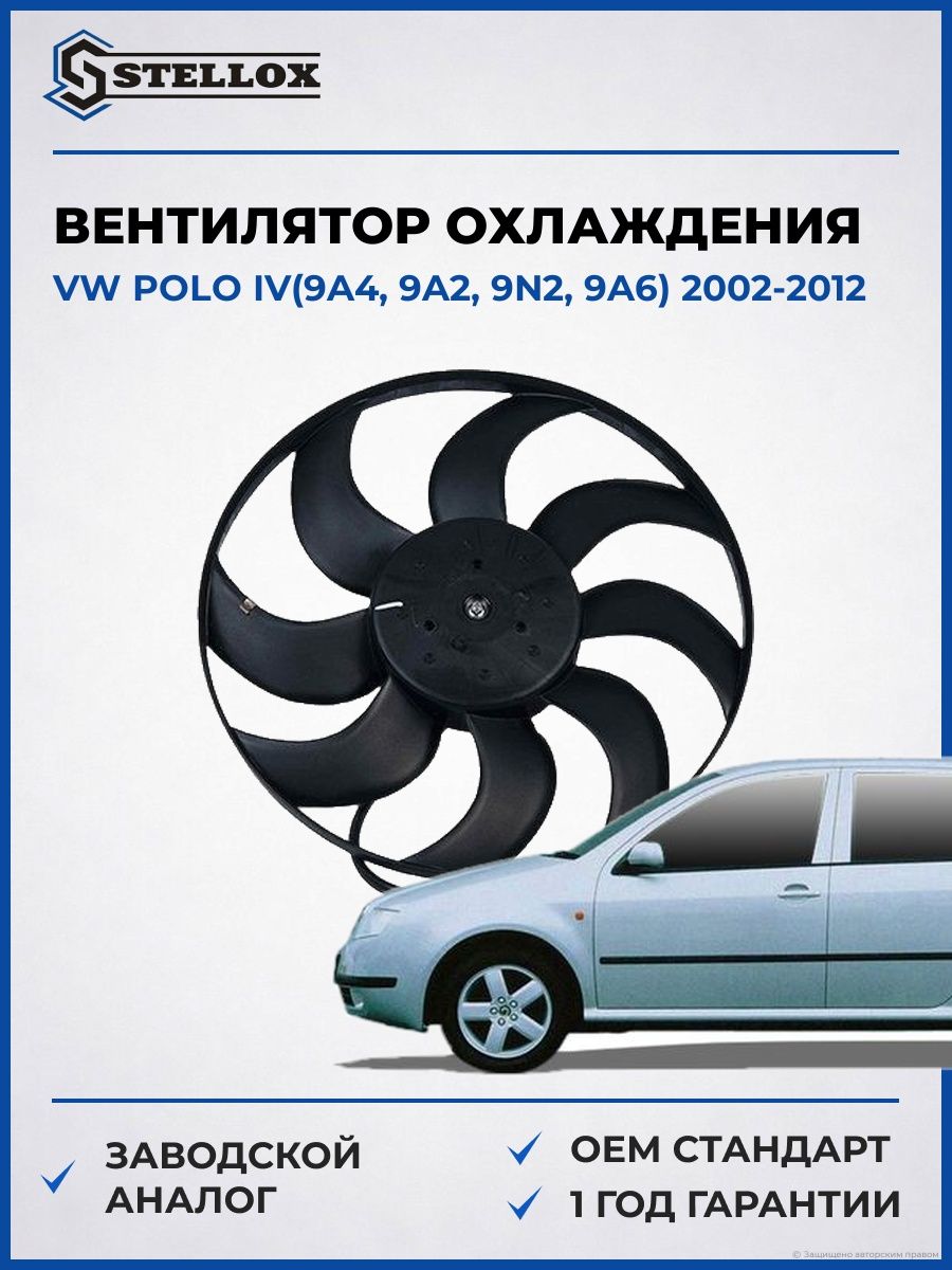 Вентилятор охлаждения Stellox 2999532SX Фольксваген Поло IV Vw Polo IV 2002-2012