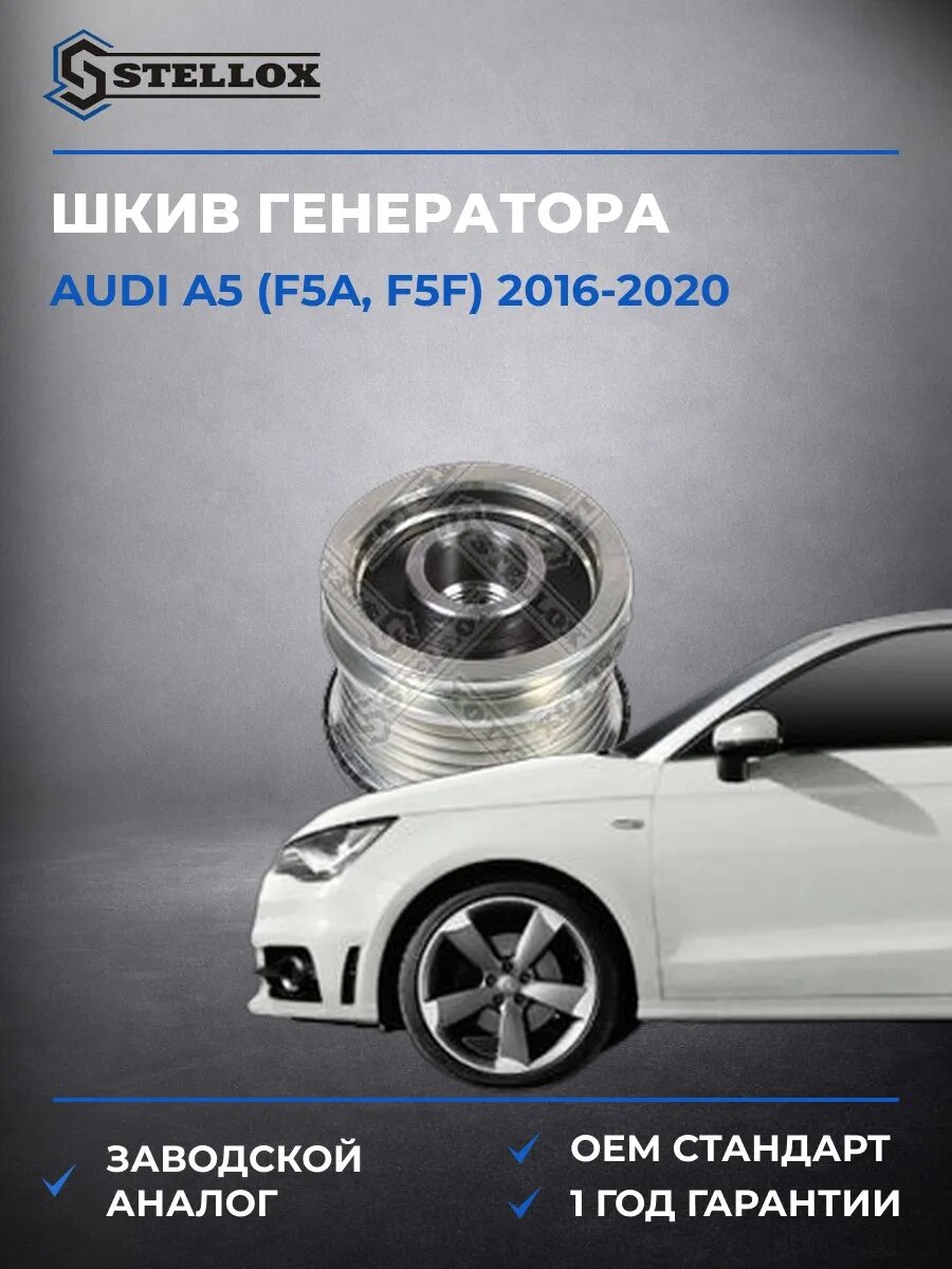 Шкив генератора Stellox 2001411SX Ауди A5 Audi A5 F5A 2016-2020