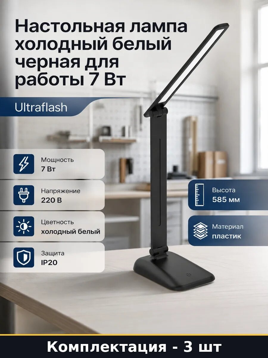 Черные настольные лампы LED 7 Вт с регулировкой яркости 3 шт