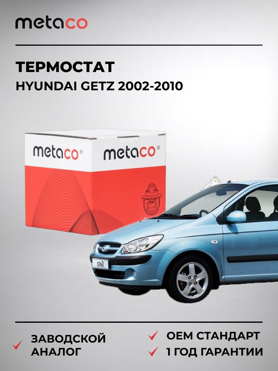 Термостат METACO 1520037 Хендай Гетц HYUNDAI GETZ 2002-2010