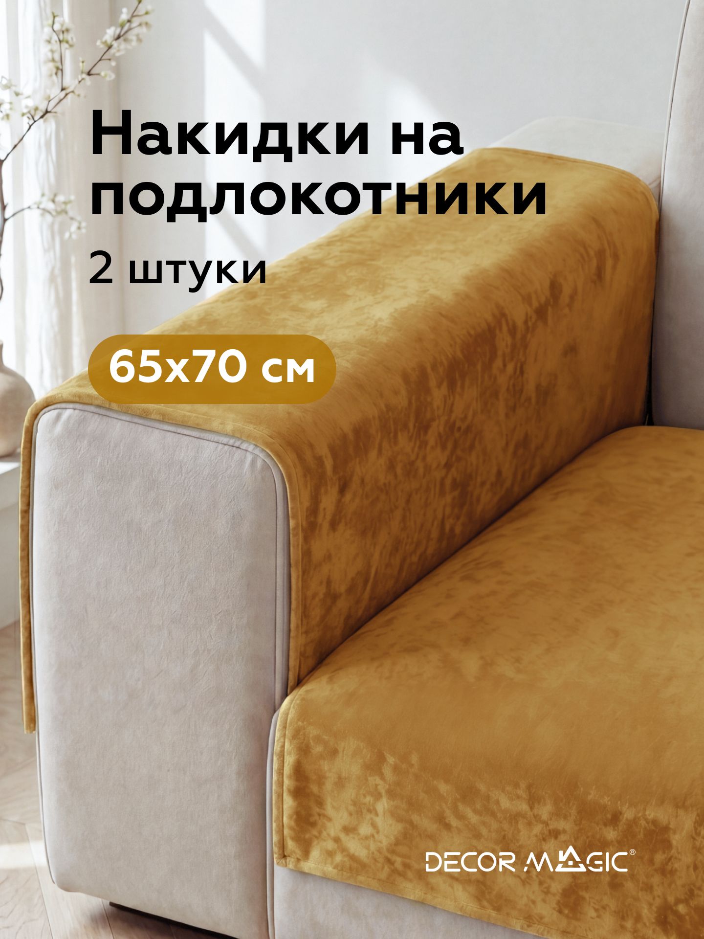 Подлокотники на диван комплект 2 шт накидки BALANCE MUSTARD