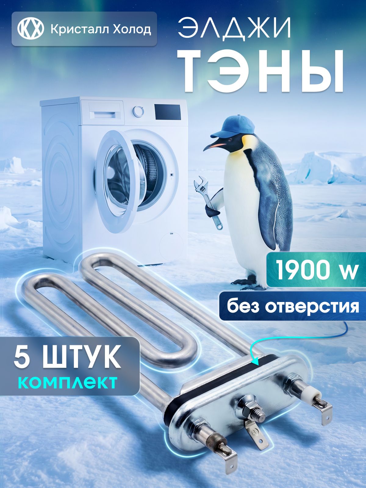 Комплект 5 шт ТЭН стиральной машины LG 1900 W 175х118мм (5301ER1000H, 5301ER1001H, 275765) KAWAI