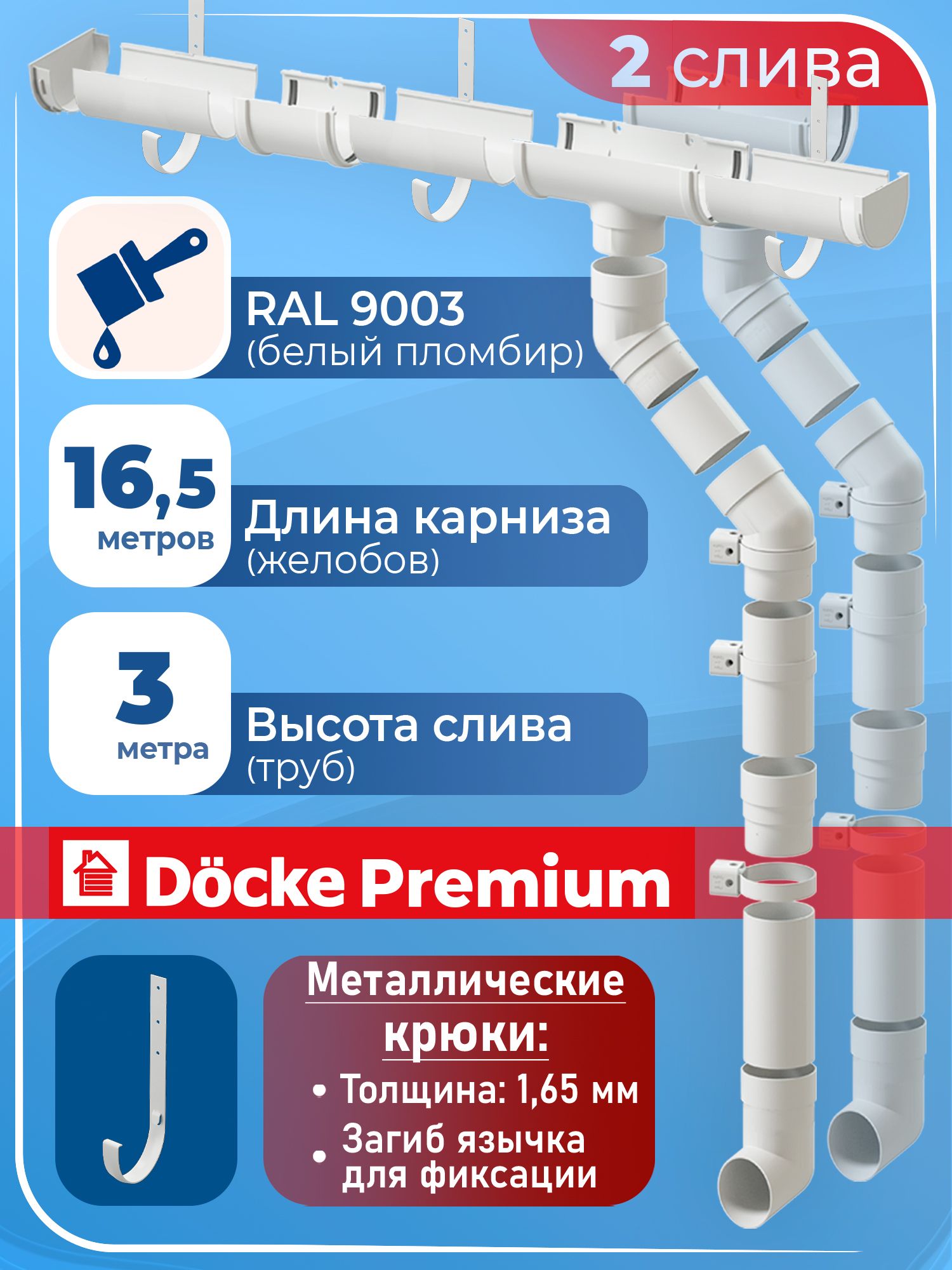 Водосток Деке Премиум + саморезы RAL 9003 (длина 16.5 м / высота 3 м) водосточная система для крыши (120/85 мм)комплект элементов с металлическими крюками для кровли Docke Premium (пломбир, белый)