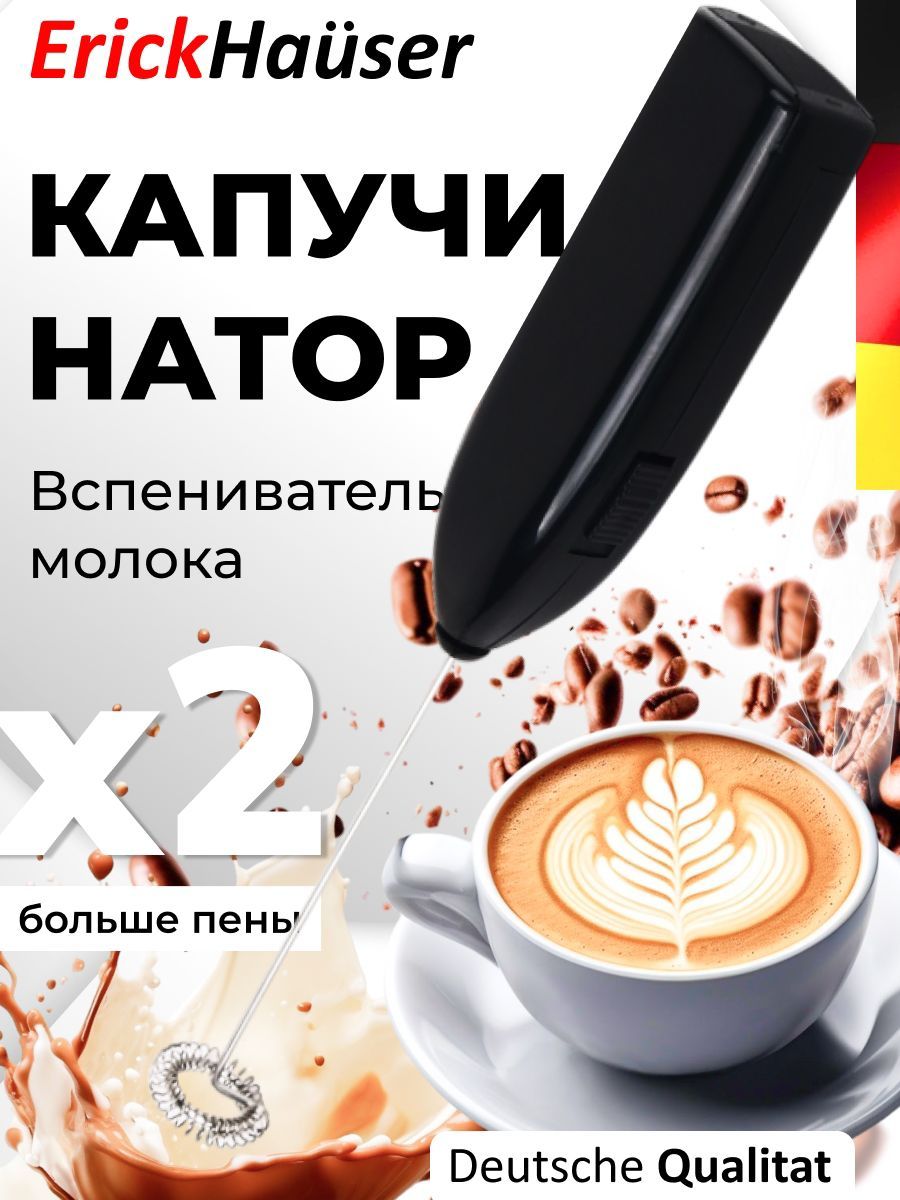 ErickHauser, Капучинатор, вспениватель молока, мини миксер, взбиватель молока
