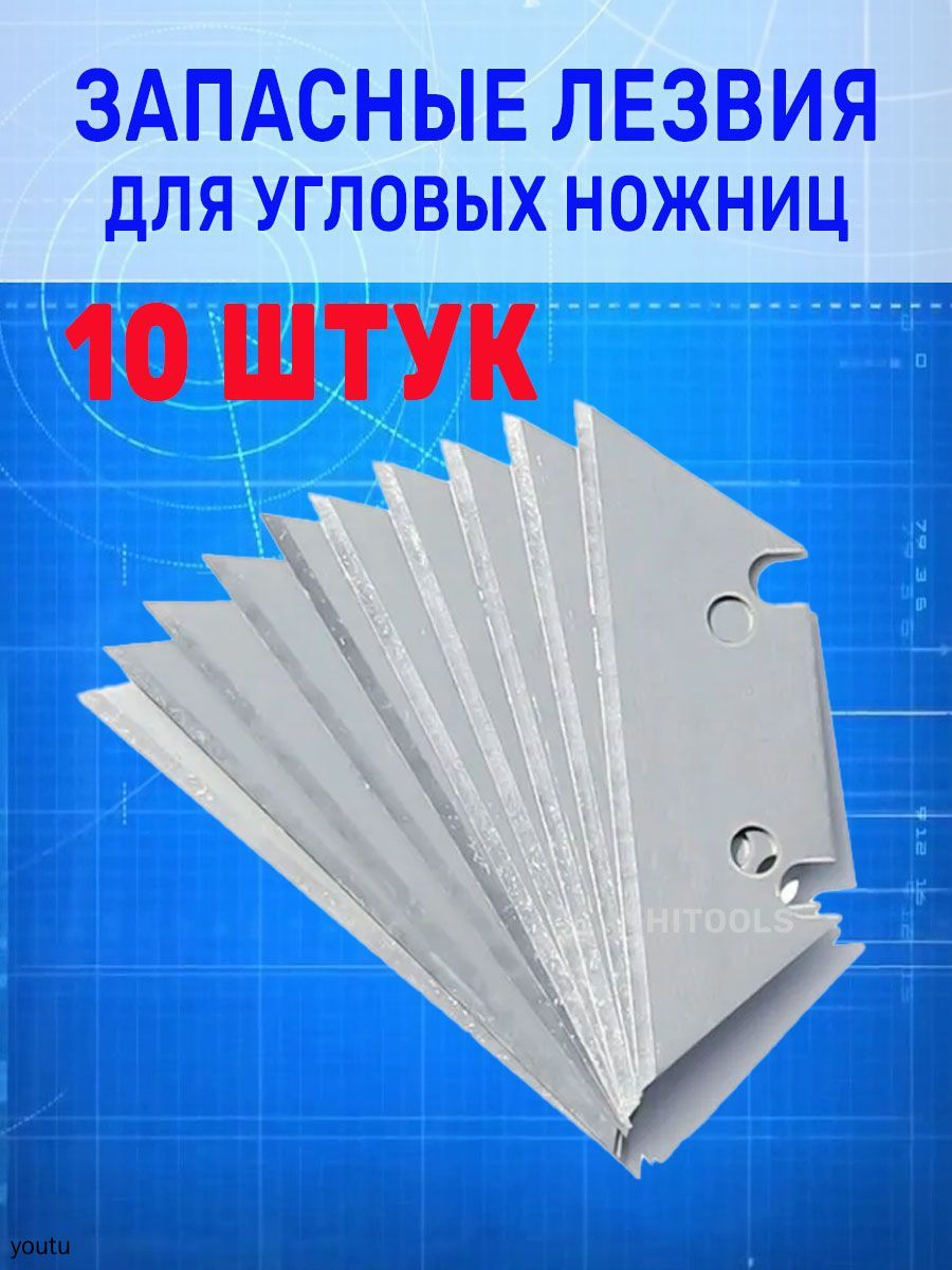 Лезвия для ножа трапециевидные 10 шт/ Запасные лезвие ножниц угловых