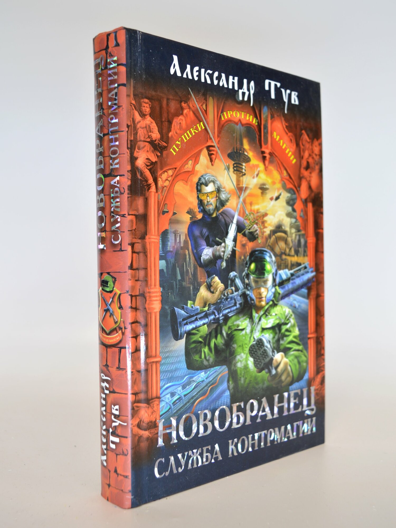 Новобранец. Служба контрмагии. Александр Гув. Букинистическая книга в отличном состоянии.