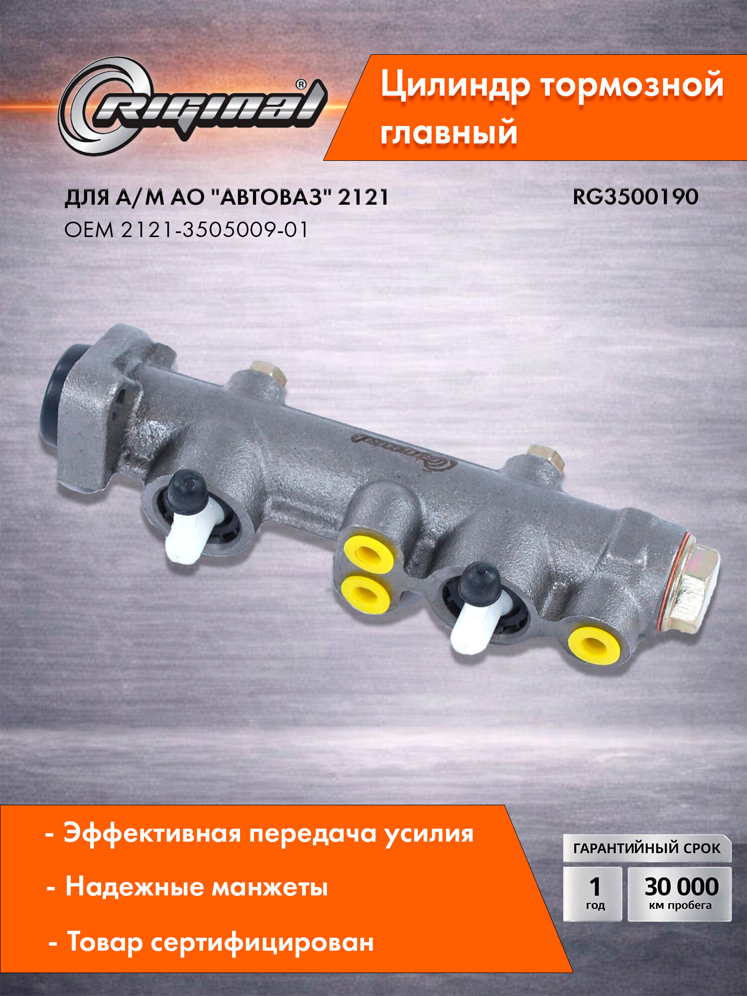 Цилиндр тормозной главный для а/м ВАЗ-2121 2121-3505009-01 Riginal