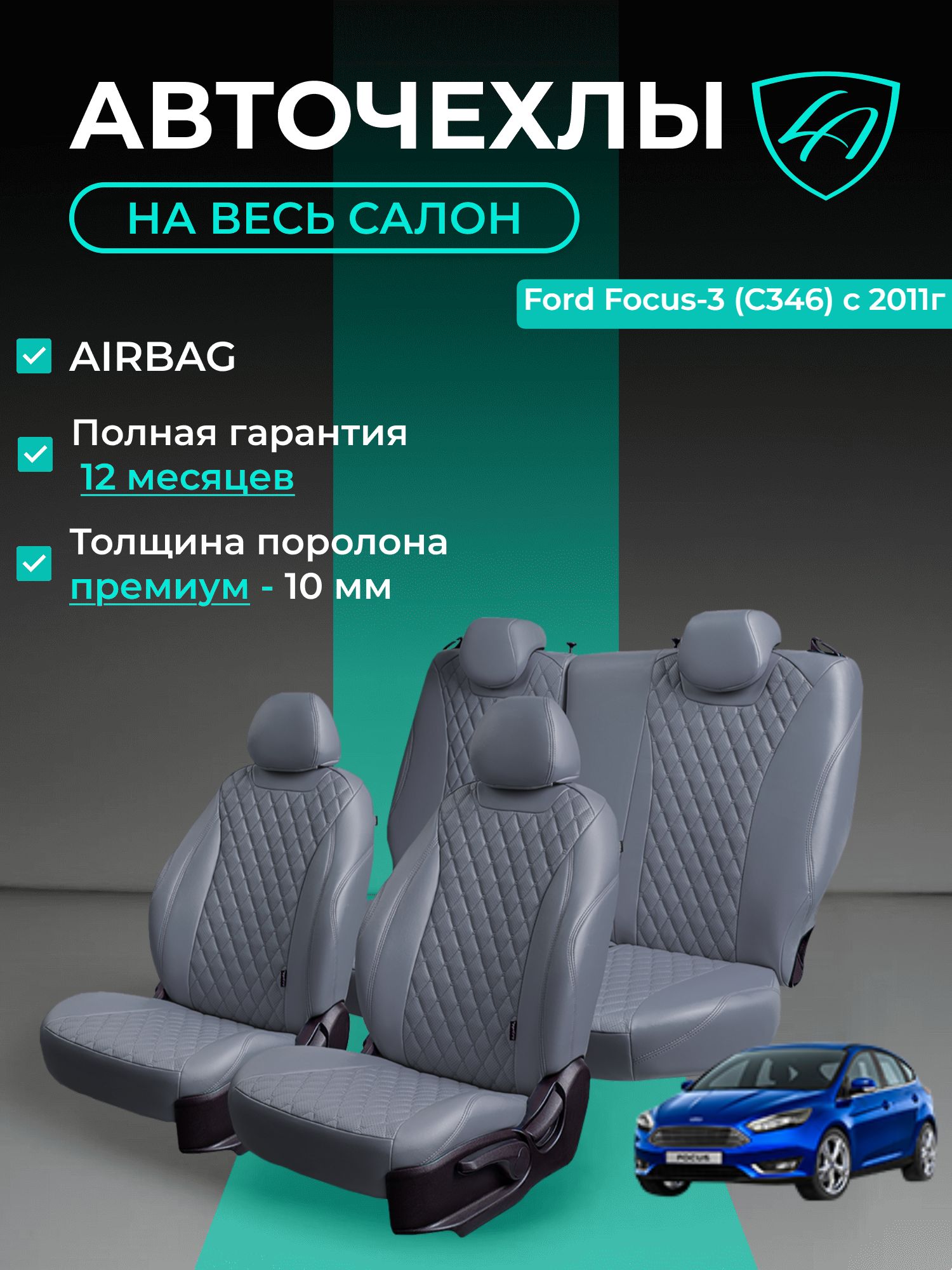 Авточехлы & Чехлы для автомобильных сидений модельные для Ford Focus-3, 01.2010-10.2019 Trend Sport (форд фокус) Байрон ст байрон /орегон/ Сер
