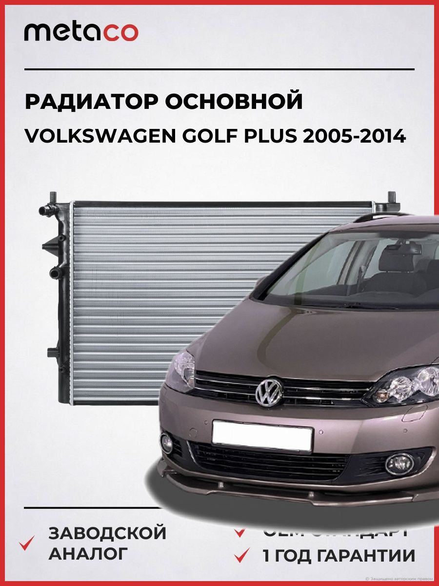 Радиатор основной METACO 8010123 Фольксваген Гольф Плюс Volkswagen Golf Plus 2005-2014