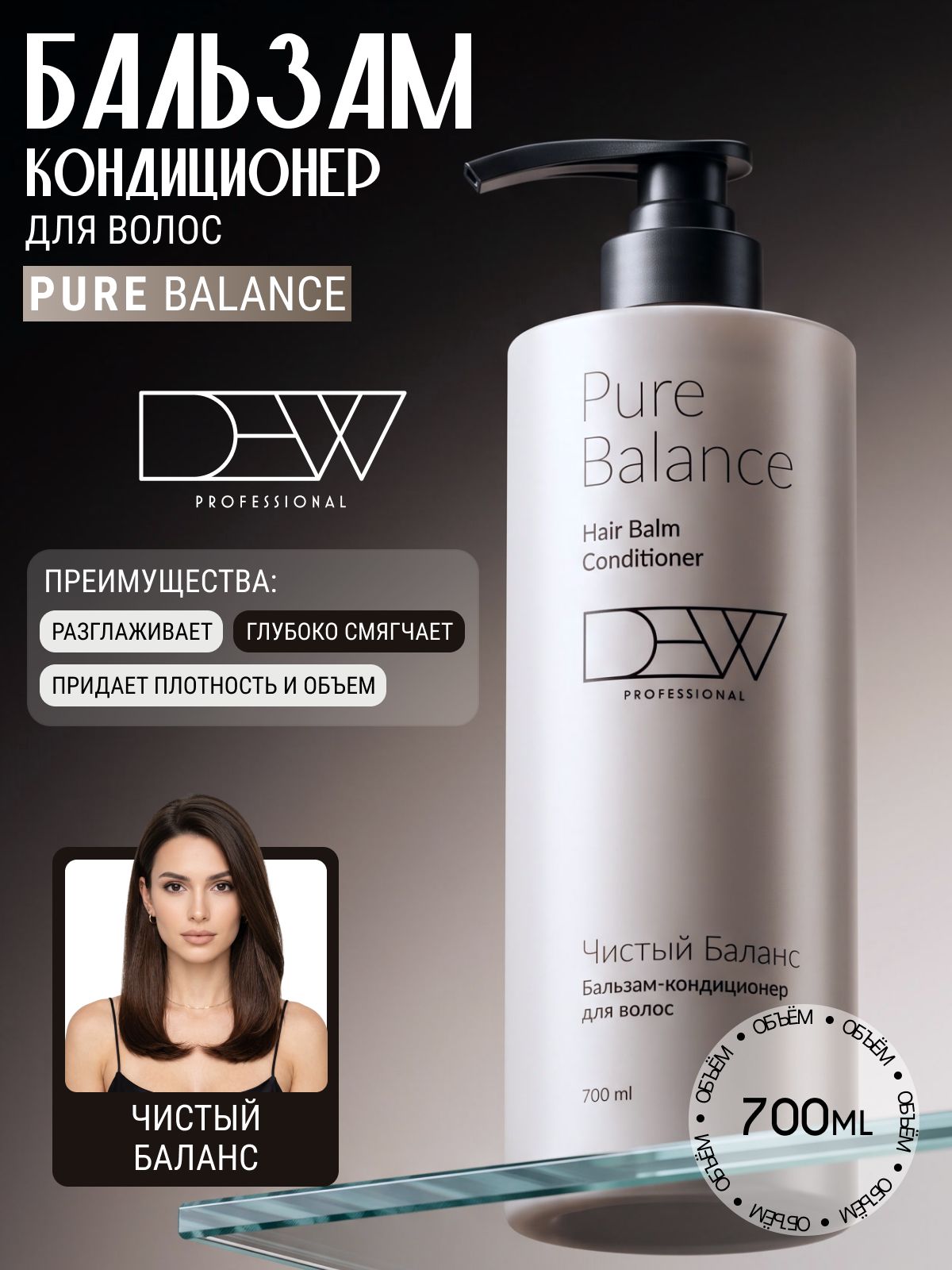 DEW PROFESSIONAL Профессиональный Бальзам Кондиционер для волос Чистый Баланс 700 мл