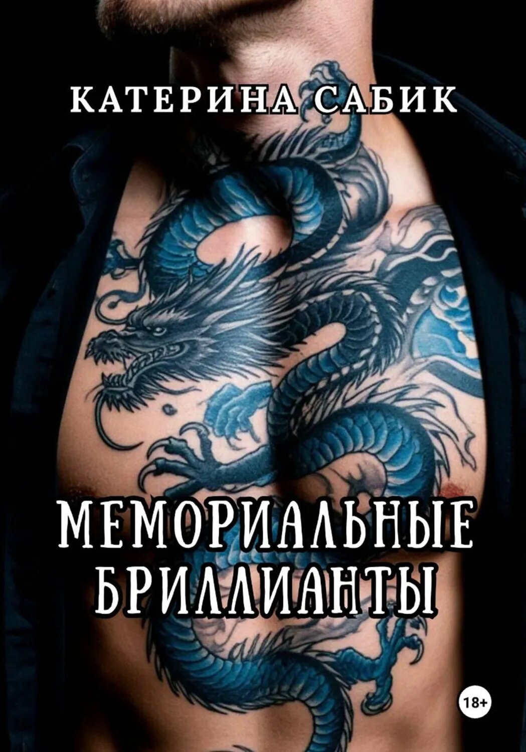 Мемориальные Бриллианты [Цифровая книга]