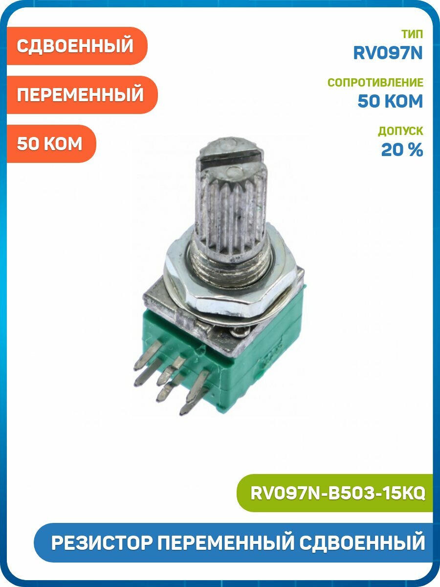 Резистор Yili переменный сдвоенный 50 кОм 20 % тип-B (RV097N-B503-15KQ)