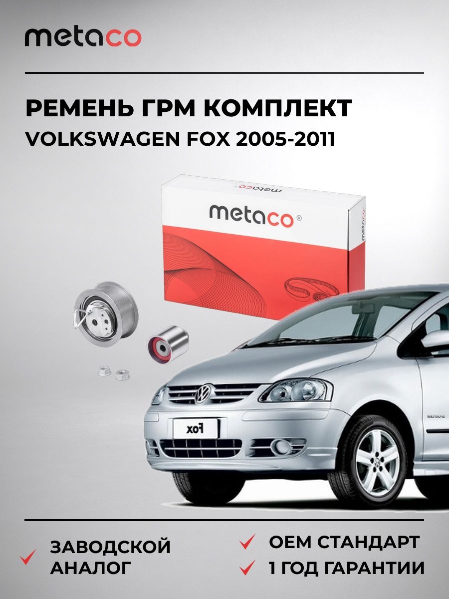 Ремень ГРМ к-кт METACO 1170012 Фольксваген Fox Volkswagen Fox 2005-2011