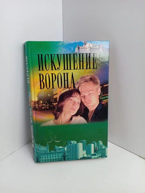 Искушение Ворона