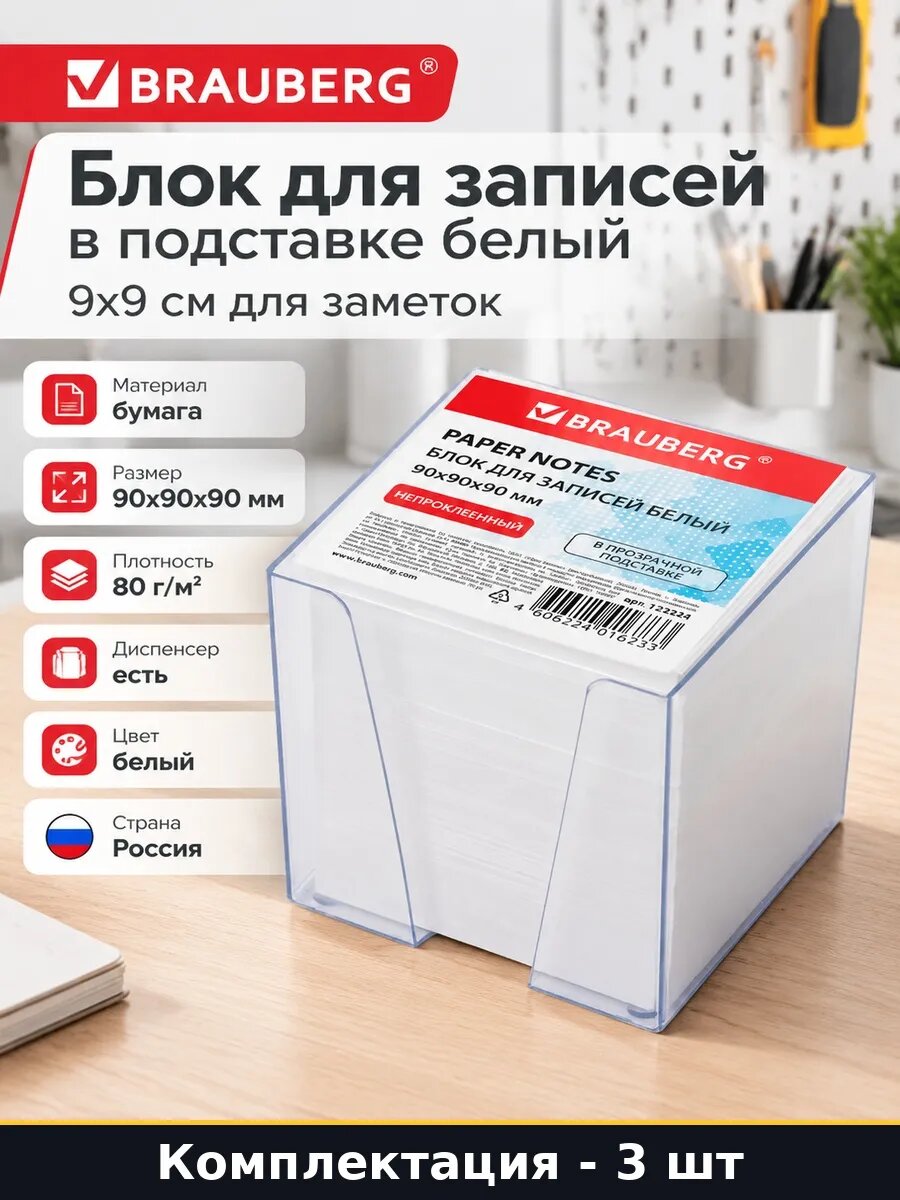 Набор 3 шт Бумага для записей в пластиковой подставке белая