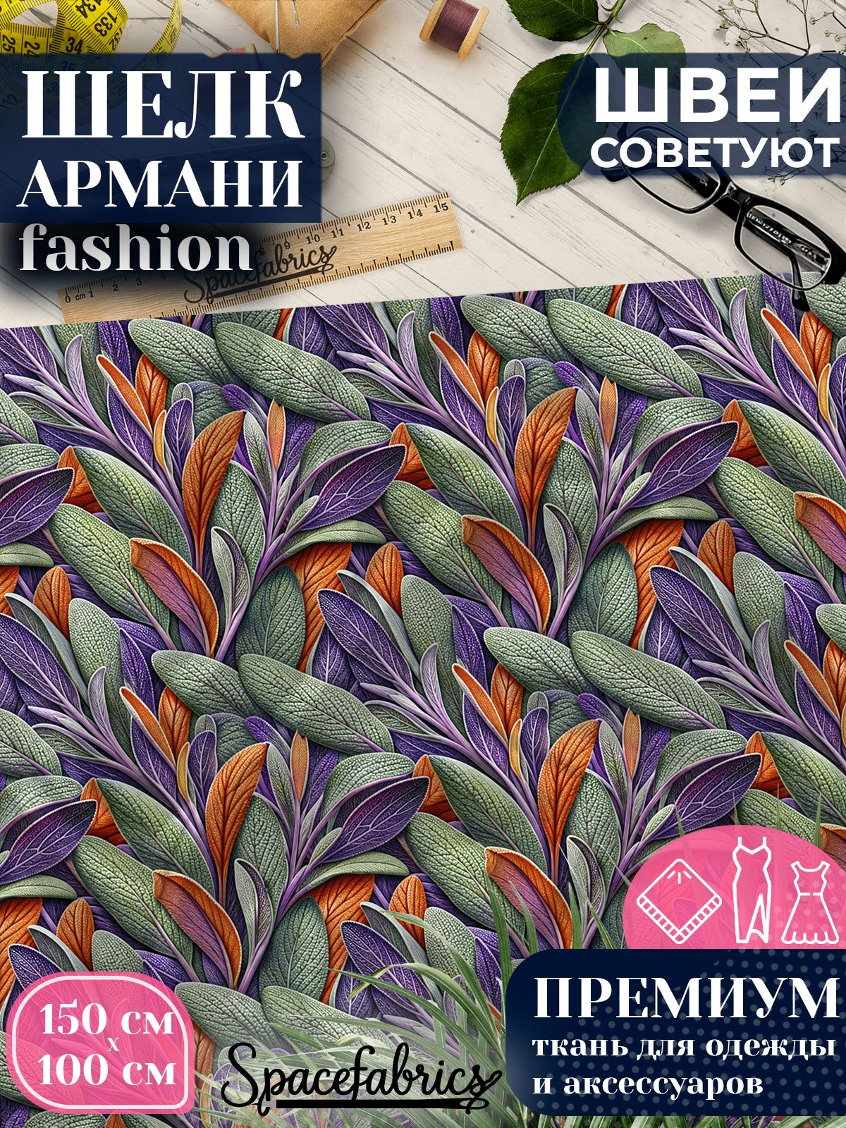 Ткань для шитья шелк Армани, искусственный атлас шелк для костюмов, платьев, юбок с принтом Листья шалфея