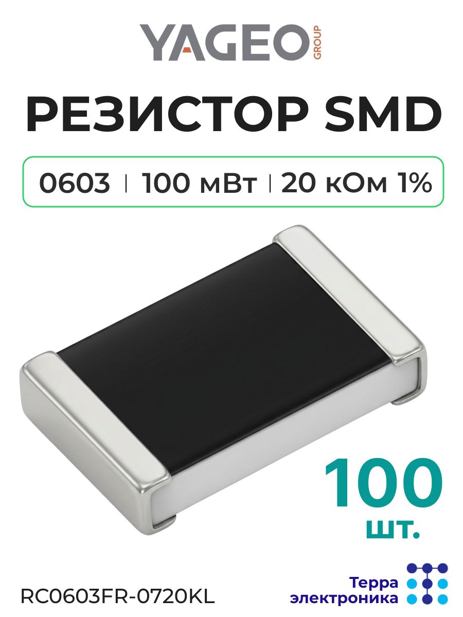 YAGEO RC0603FR-0720KL Толстоплёночный чип резистор общего назначения (100 шт.) 20 кОм допуск 1%, 1.6x0.8x0.45 мм