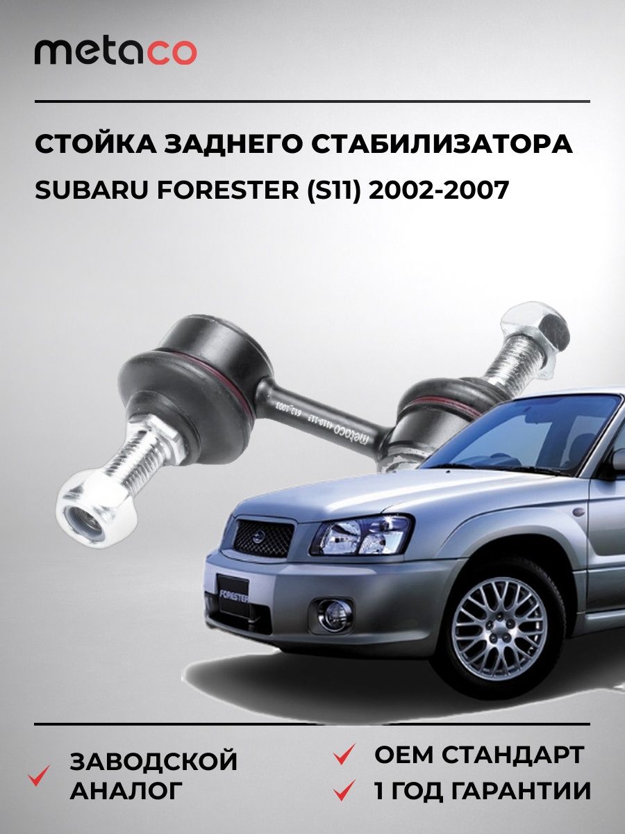 Стойка заднего стабилизатора METACO 4110113 Субару Форестер Subaru Forester S11 2002-2007