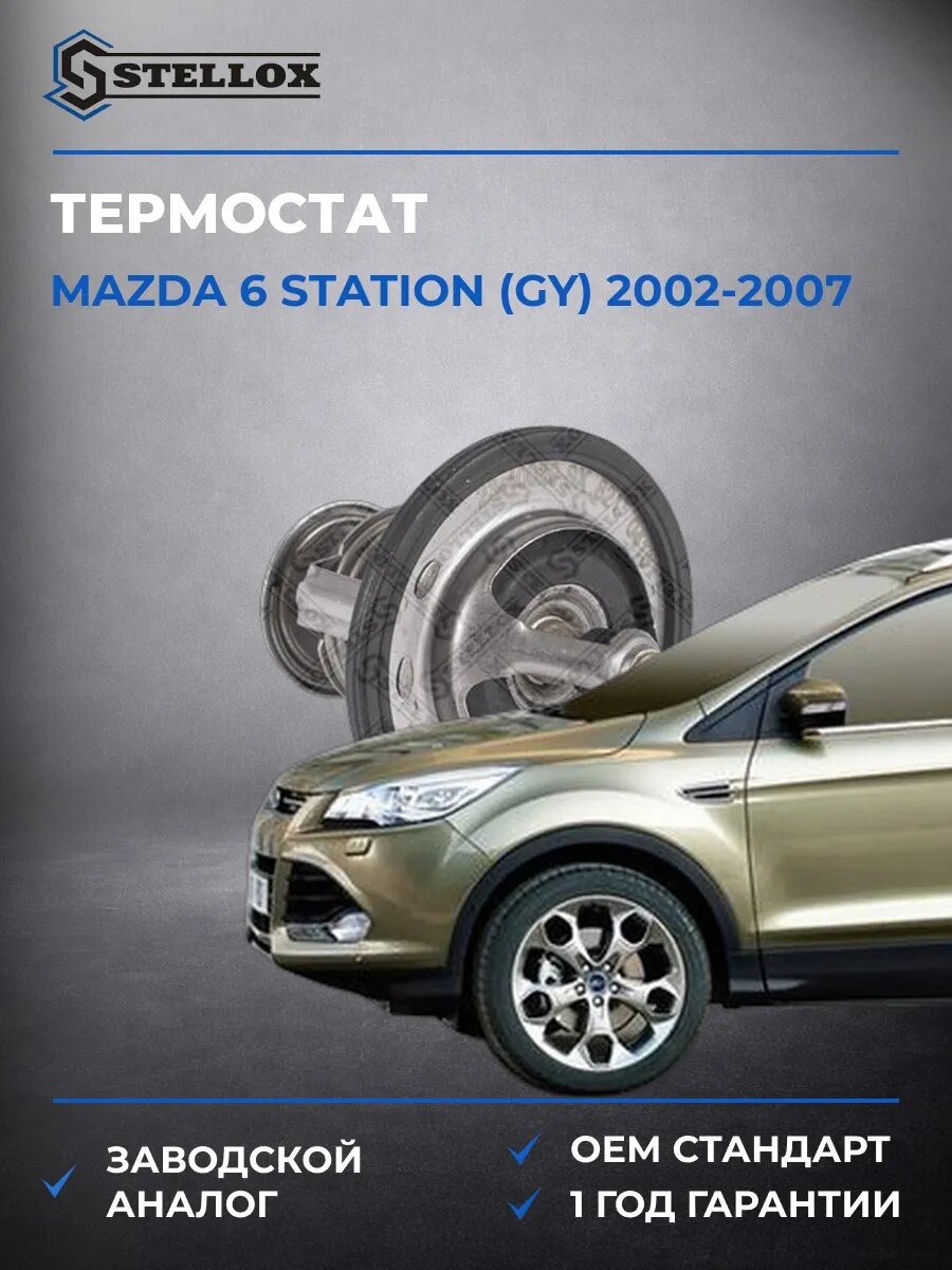 Термостат Stellox 2340020SX Мазда 6 Стейшен Mazda 6 Station GY 2002-2007