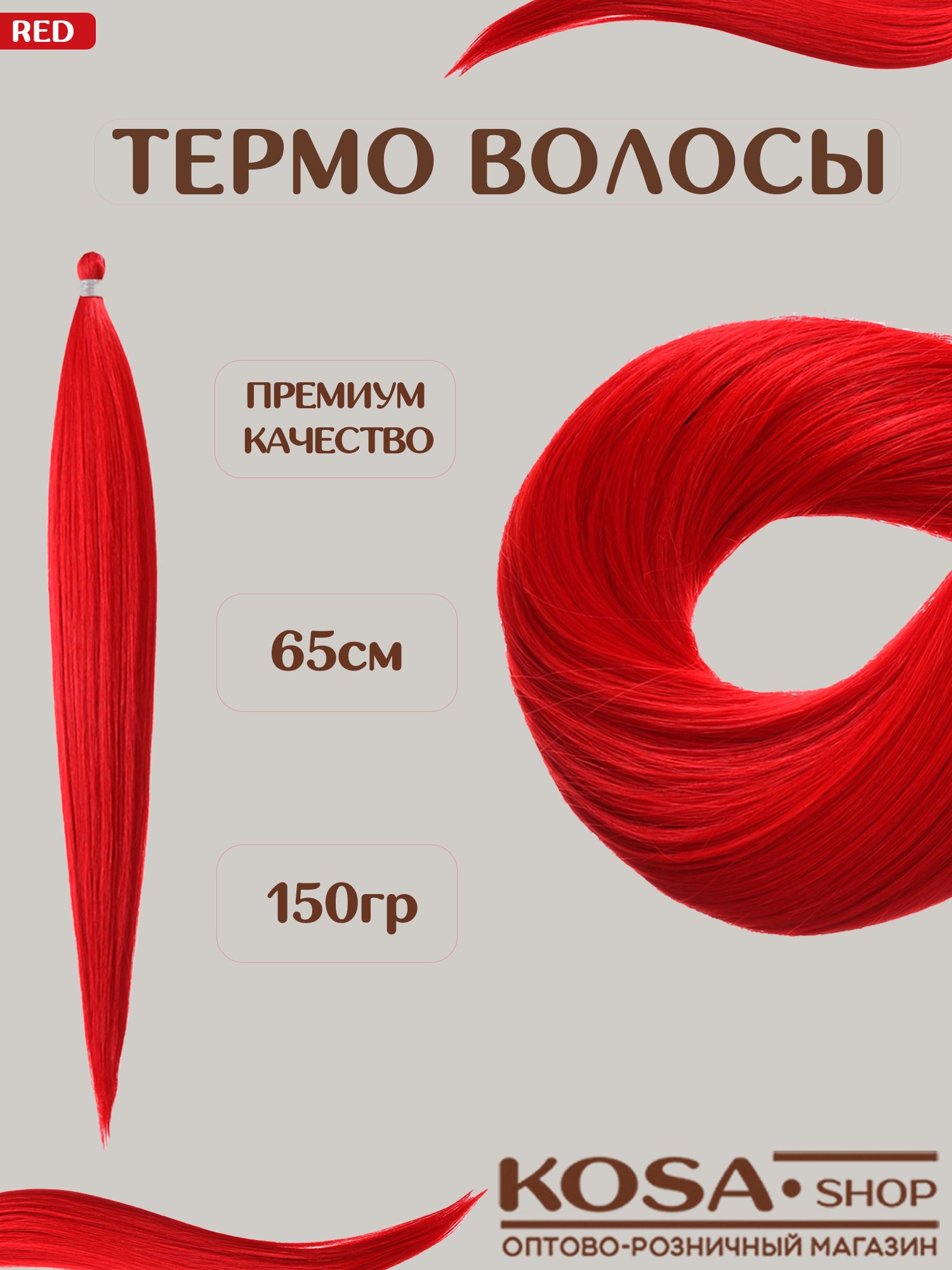 Биопротеиновые термо волосы для наращивания (RED)