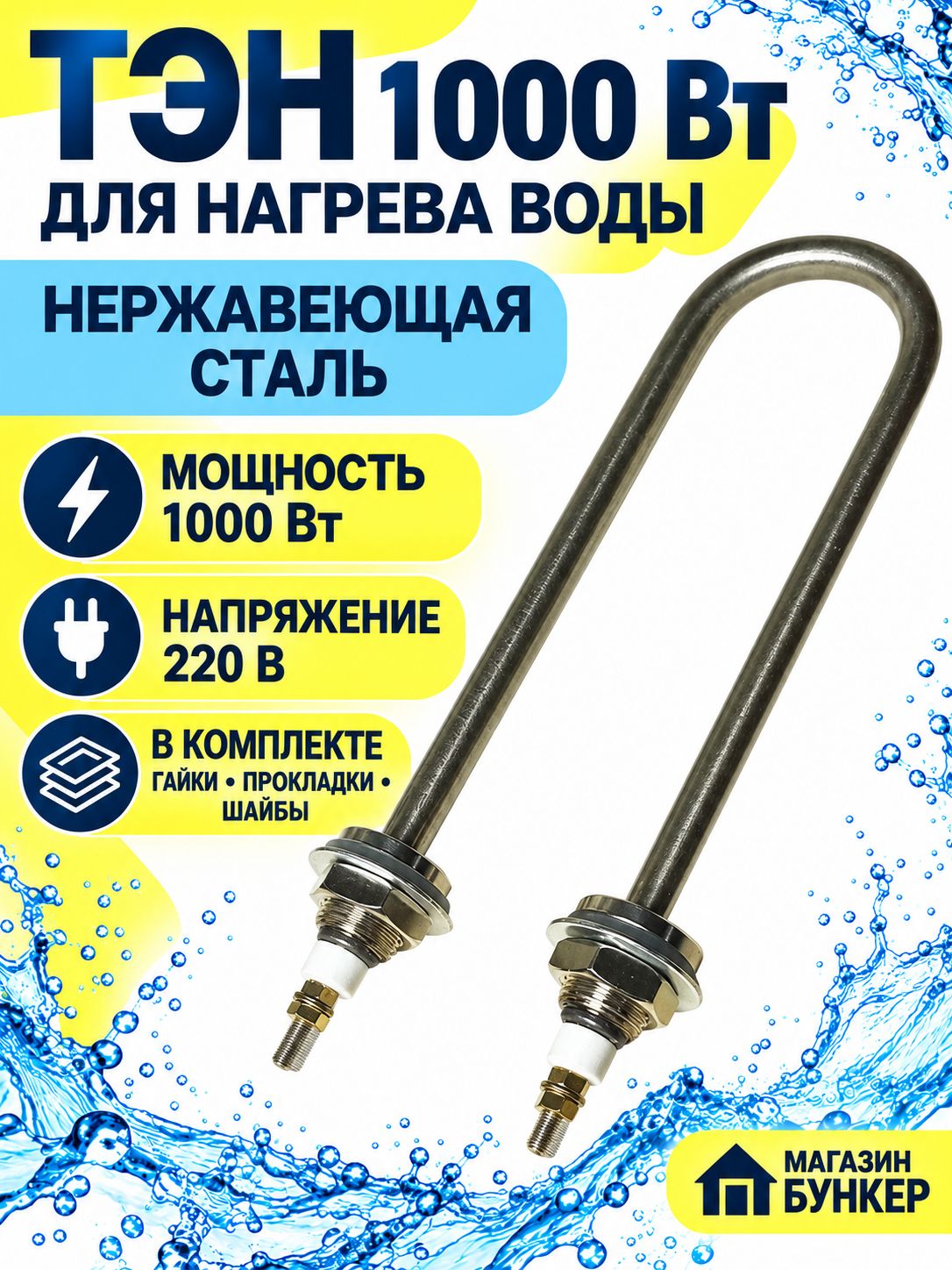 ТЭН для нагрева воды 1,0 кВт, 220В, U-образный, нержавейка, с гайками и прокладками