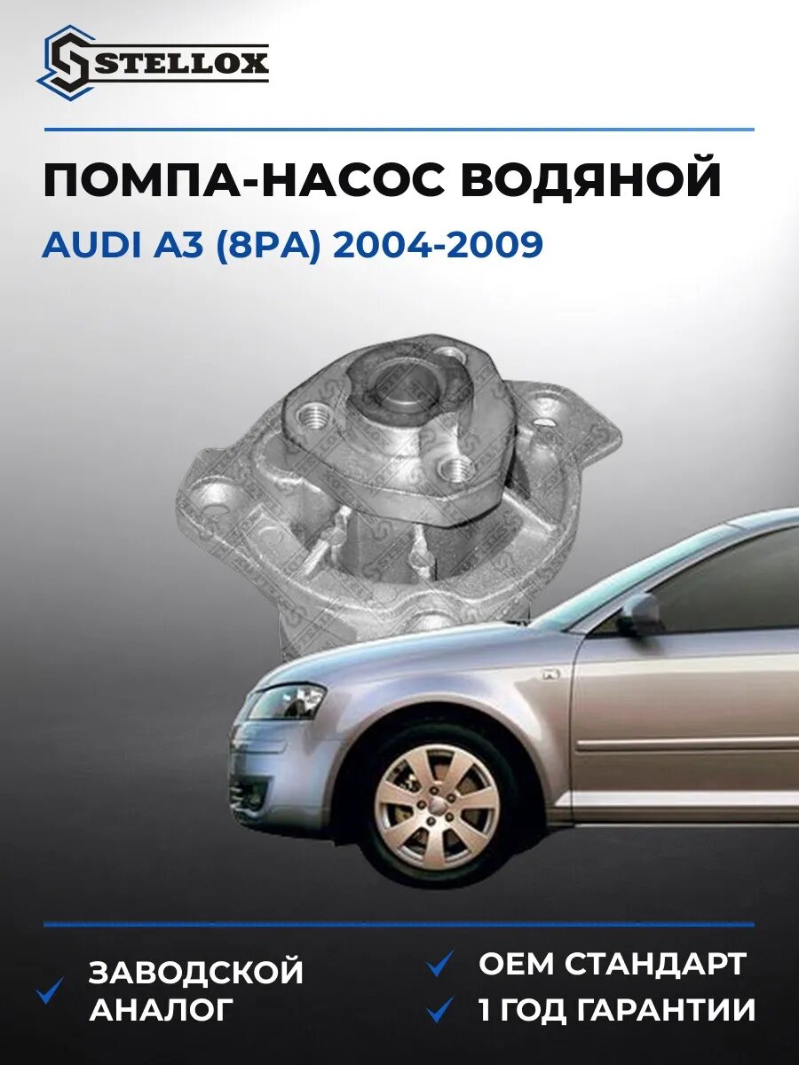 Помпа Stellox 45120053SX Ауди A3 Audi A3 2004-2009