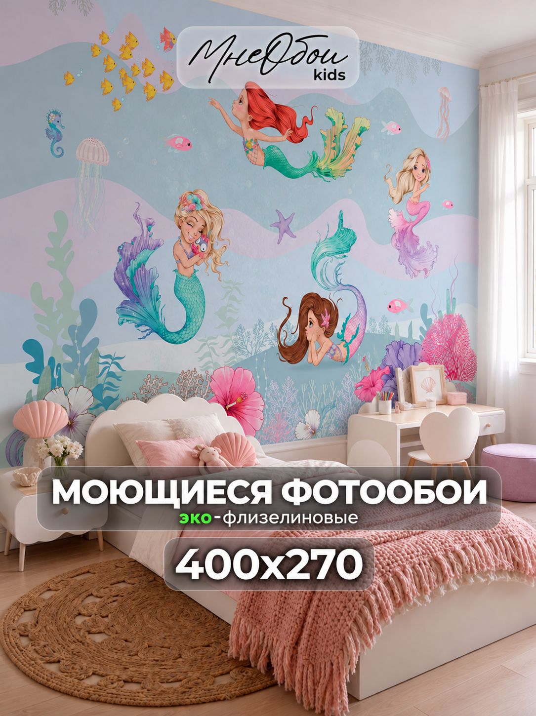 Фотообои на стену в детскую 3d 400х270 (ШхВ) фото обои для девочки, русалки