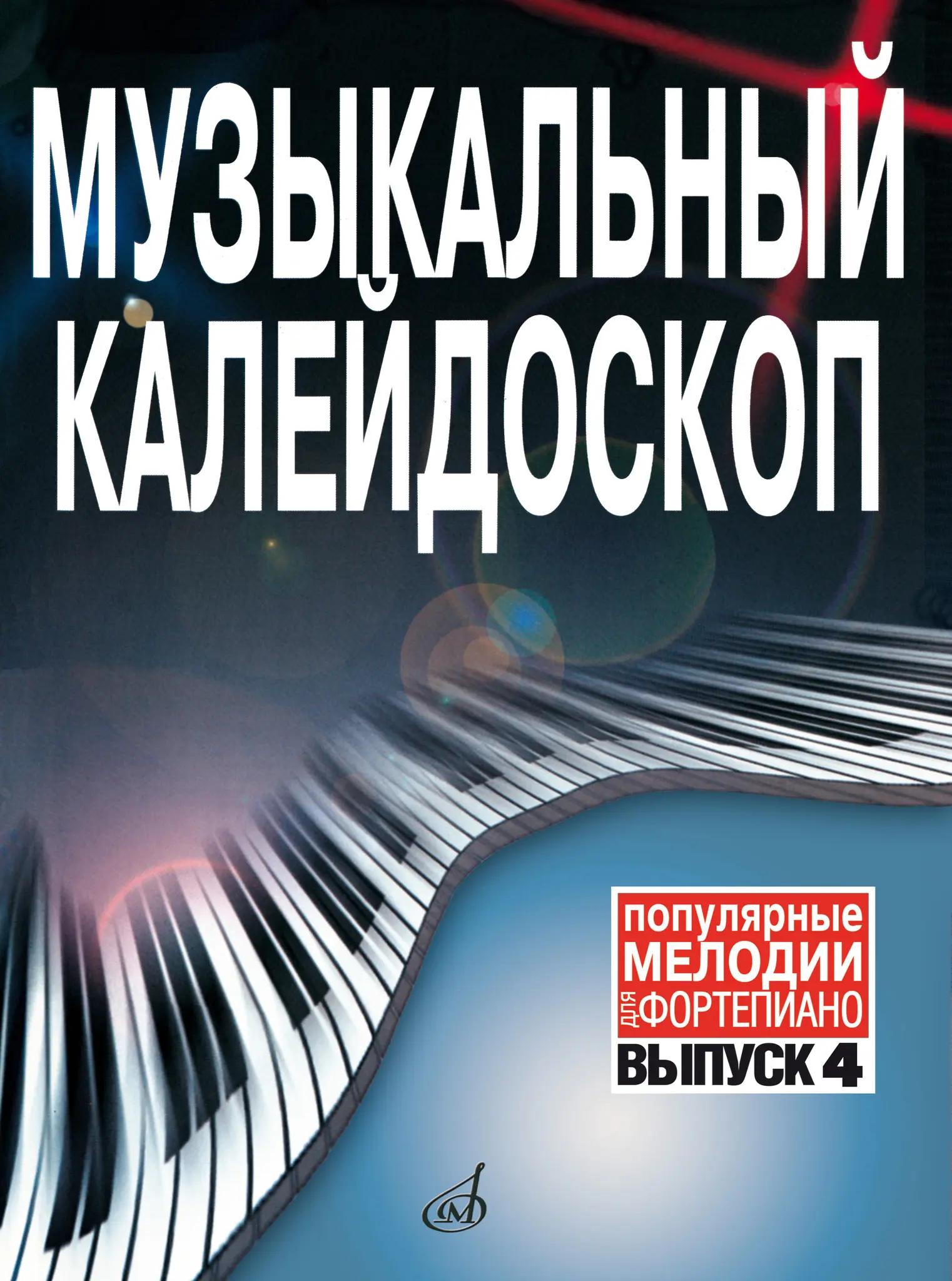 Музыкальный калейдоскоп : популярные мелодии : переложение для фортепиано. Выпуск 4 / сост. Мудьюгина В. Г.