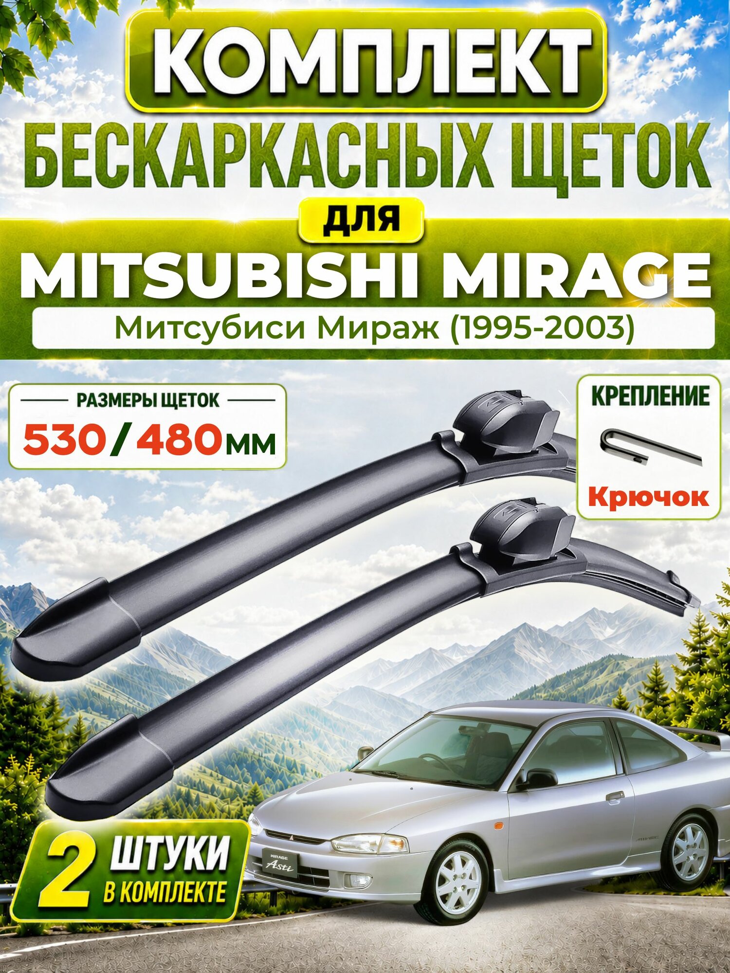 Дворники для Митсубиси Мираж (1995-2003), щетки MITSUBISHI MIRAGE