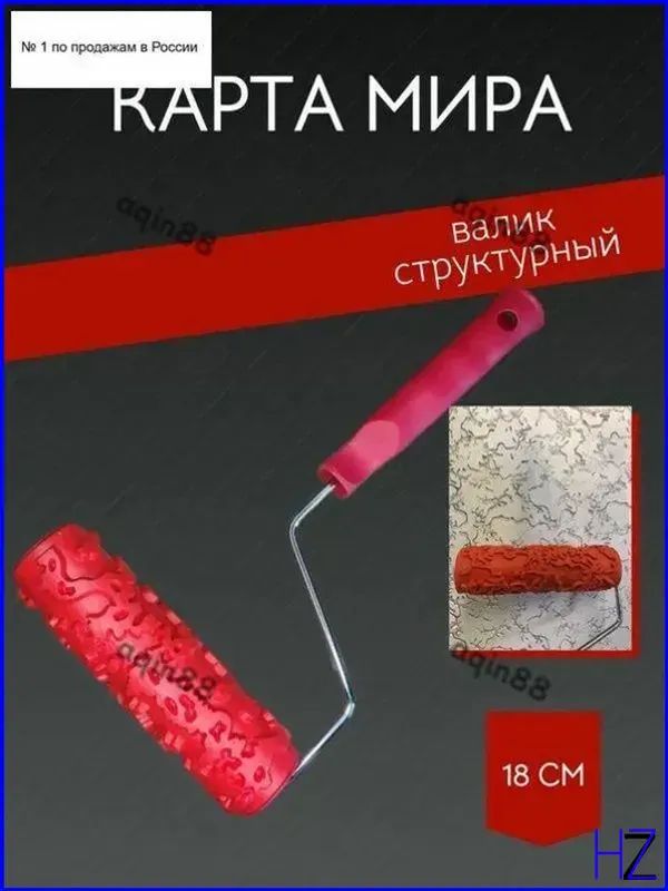 Структурный валик Карта мира для декоративной штукатурки 2B