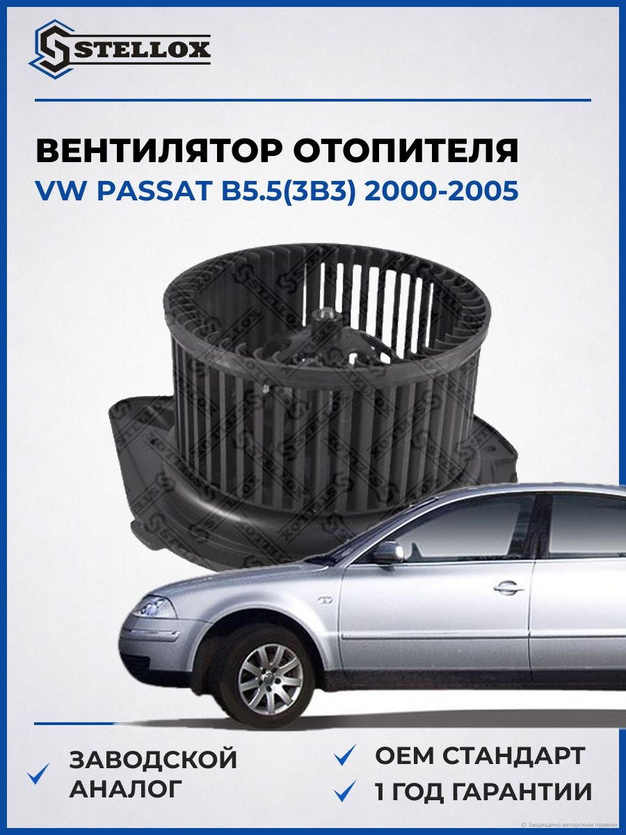 Вентилятор отопителя Stellox 2999492SX Фольксваген Пассат B5.5 VW Passat B5.5 2000-2005