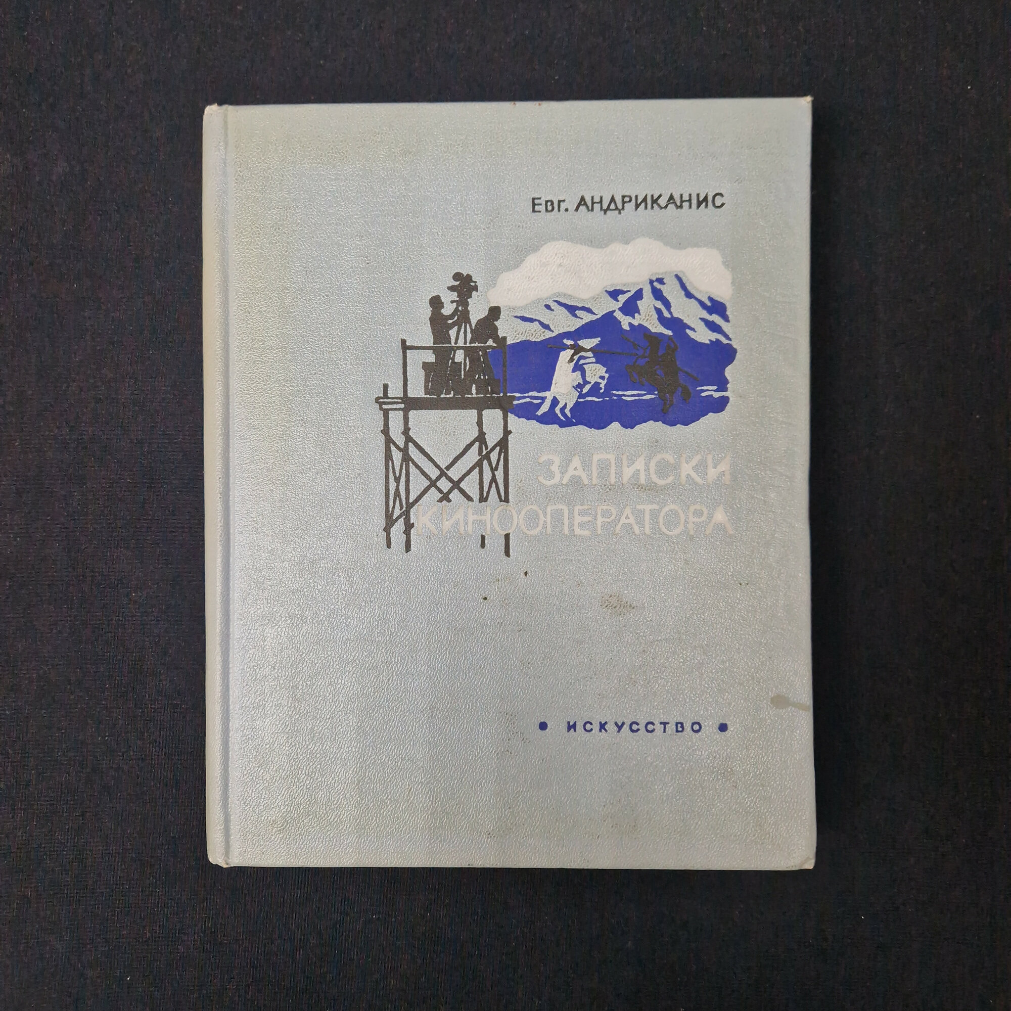Евгений Андриканис. Записки кинооператора. Книга СССР, искусство