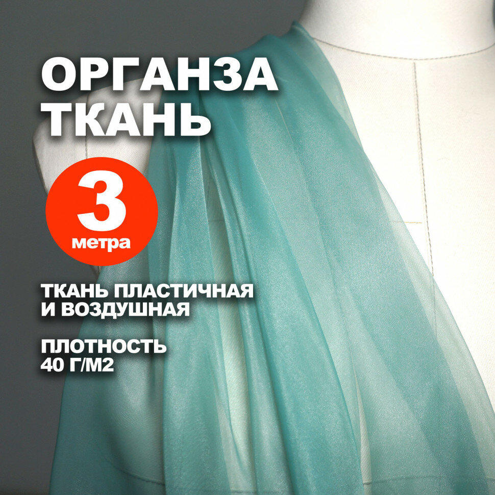Ткань плательно блузочная Органза МА0800/Патина Тиффани (3 метра)