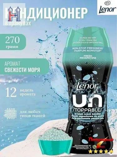 Lenor Unstoppables Fresh Кондиционер для белья в гранулах 270 гр