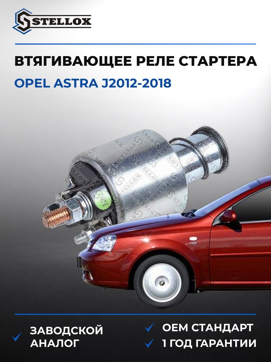 Втягивающее реле стартера Stellox 0685224SX Опель Астра J2012 Opel Astra J2012 2018