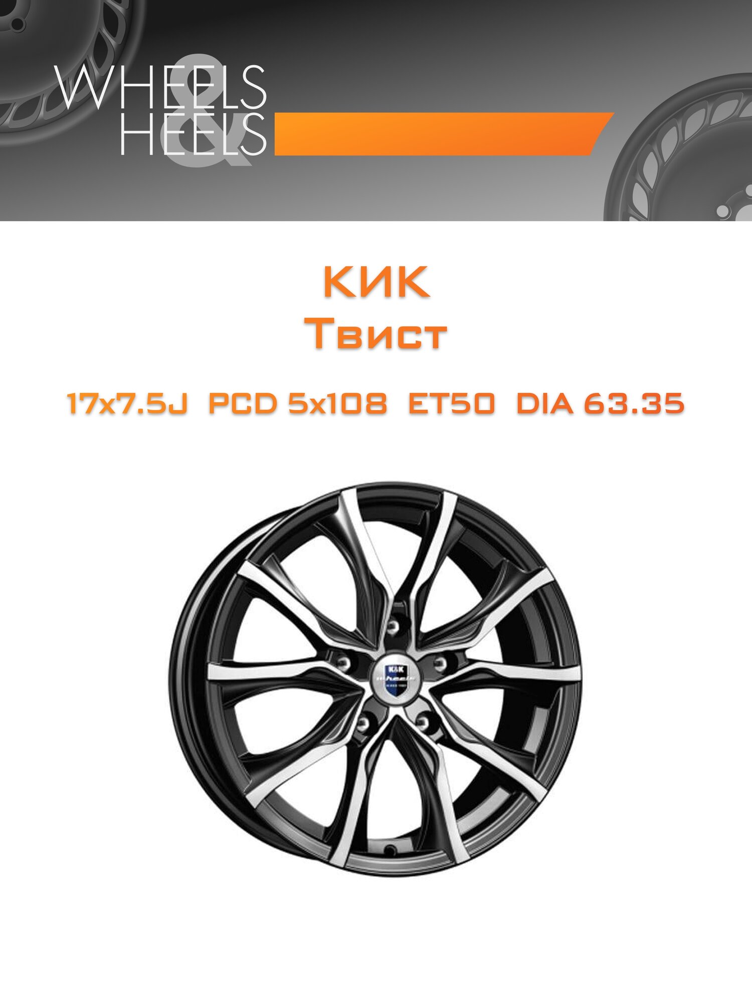 Диск автомобильный литой КиК Твист 17x7.5 5x108 et50 dia63.35 Чёрный глянцевый с полированной лицевой частью