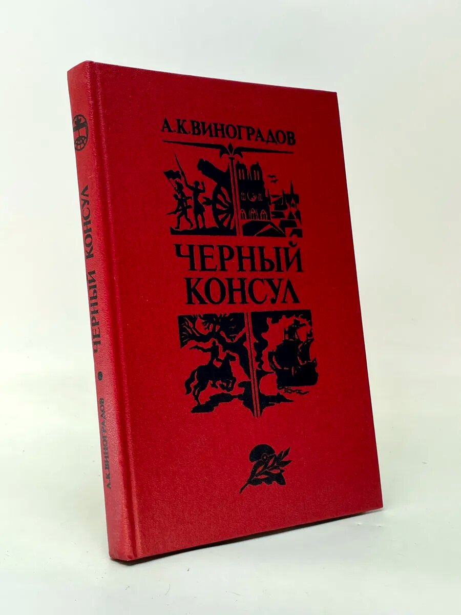 Черный консул