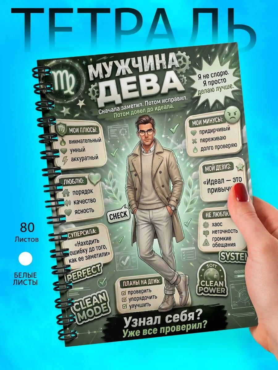 Тетрадь А5 - Знак зодиака - мужчина - Дева