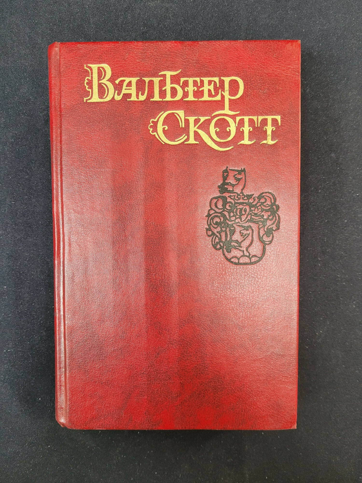 Вальтер Скотт. Роб Рой, том 4 из собрания сочинений. Книга СССР, исторический роман, классика