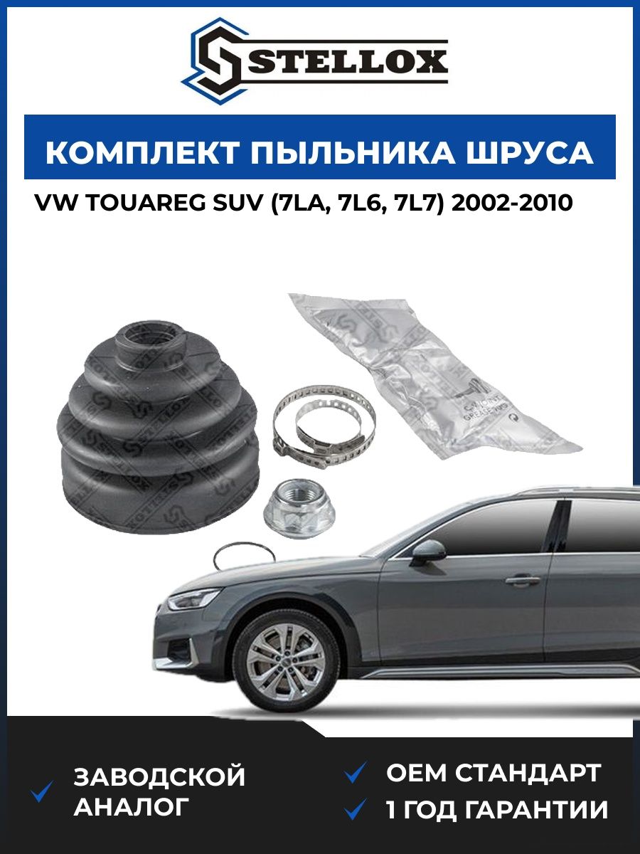 Комплект пыльника шруса наружного Stellox 1300552SX Фольксваген Туарег suv Vw Touareg suv 2002-2010